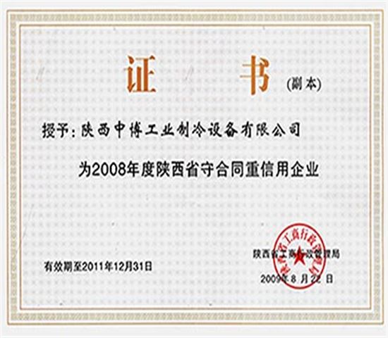 熱烈祝賀我公司被評(píng)為“2008年度陜西省守合同重信用企業(yè)”