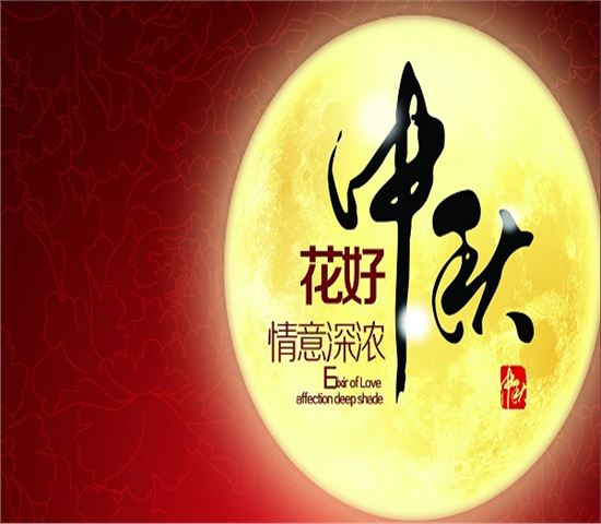 中秋祝福！